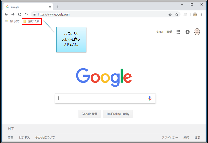 Google Chromeでお気に入りを表示させる方法