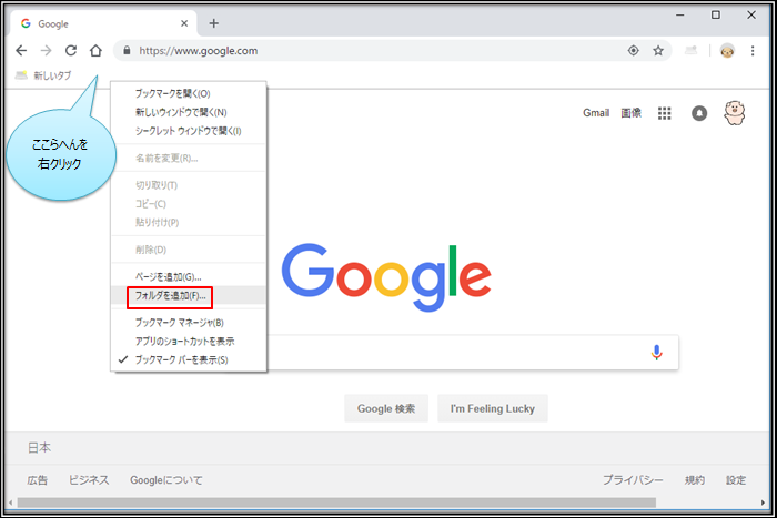 Google Chromeでお気に入りを表示させる方法