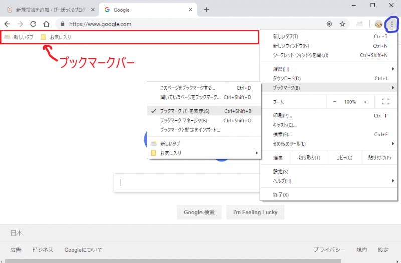 Google Chromeでお気に入りを表示させる方法